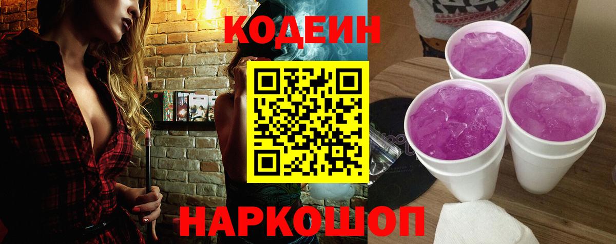Codein Purple Drank  Codein напиток Lean (лин)  Вход с VPN  Ревда 